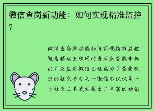 微信查岗新功能：如何实现精准监控？