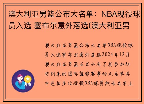 澳大利亚男篮公布大名单：NBA现役球员入选 塞布尔意外落选(澳大利亚男篮几个nba)