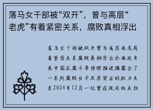 落马女干部被“双开”，曾与高层“老虎”有着紧密关系，腐败真相浮出水面