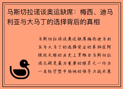 马斯切拉诺谈奥运缺席：梅西、迪马利亚与大马丁的选择背后的真相