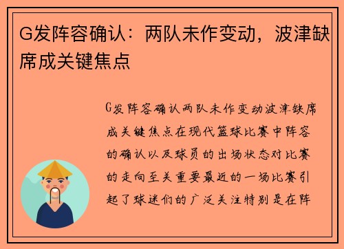 G发阵容确认：两队未作变动，波津缺席成关键焦点