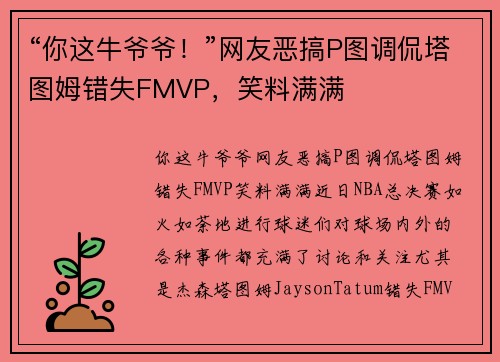 “你这牛爷爷！”网友恶搞P图调侃塔图姆错失FMVP，笑料满满