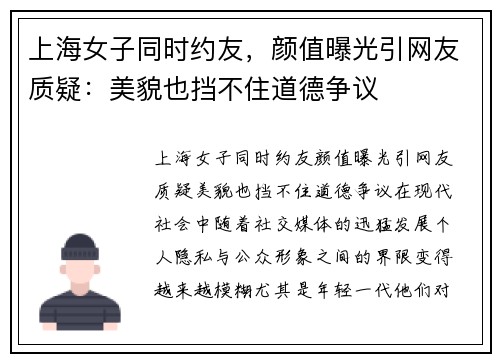 上海女子同时约友，颜值曝光引网友质疑：美貌也挡不住道德争议