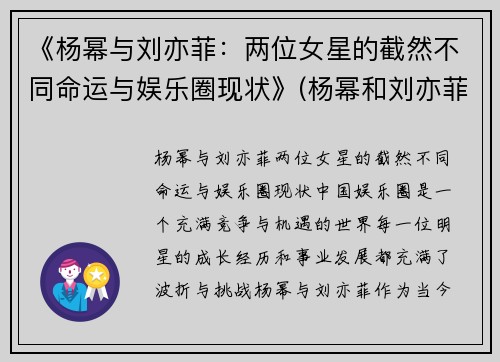 《杨幂与刘亦菲：两位女星的截然不同命运与娱乐圈现状》(杨幂和刘亦菲合作的剧)