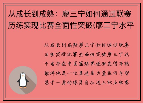 从成长到成熟：廖三宁如何通过联赛历练实现比赛全面性突破(廖三宁水平)