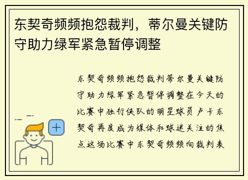 东契奇频频抱怨裁判，蒂尔曼关键防守助力绿军紧急暂停调整