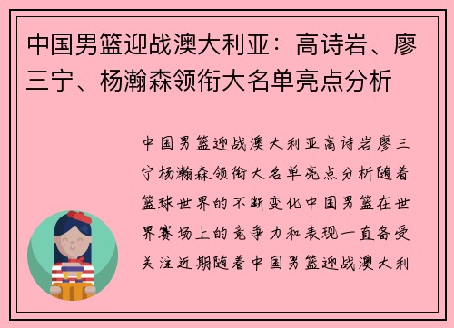 中国男篮迎战澳大利亚：高诗岩、廖三宁、杨瀚森领衔大名单亮点分析