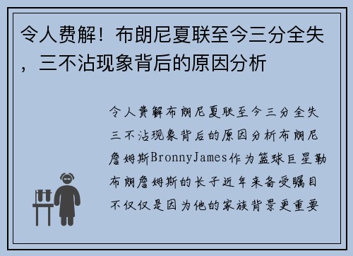 令人费解！布朗尼夏联至今三分全失，三不沾现象背后的原因分析