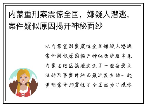 内蒙重刑案震惊全国，嫌疑人潜逃，案件疑似原因揭开神秘面纱