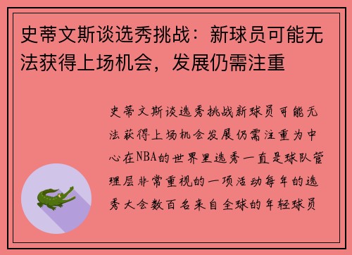 史蒂文斯谈选秀挑战：新球员可能无法获得上场机会，发展仍需注重
