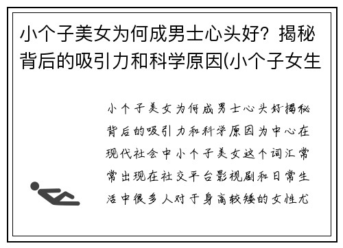小个子美女为何成男士心头好？揭秘背后的吸引力和科学原因(小个子女生男人喜欢吗)