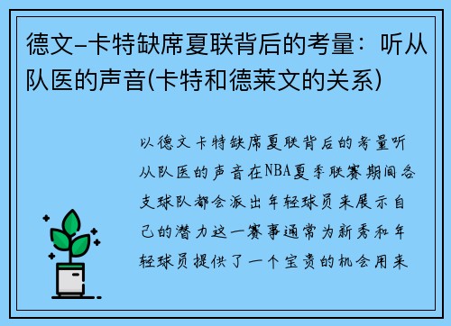 德文-卡特缺席夏联背后的考量：听从队医的声音(卡特和德莱文的关系)