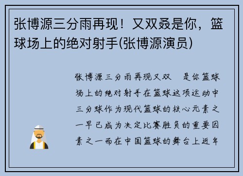 张博源三分雨再现！又双叒是你，篮球场上的绝对射手(张博源演员)