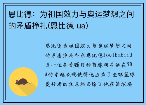 恩比德：为祖国效力与奥运梦想之间的矛盾挣扎(恩比德 ua)