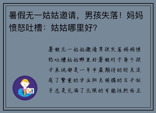 暑假无一姑姑邀请，男孩失落！妈妈愤怒吐槽：姑姑哪里好？