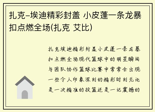 扎克-埃迪精彩封盖 小皮蓬一条龙暴扣点燃全场(扎克 艾比)