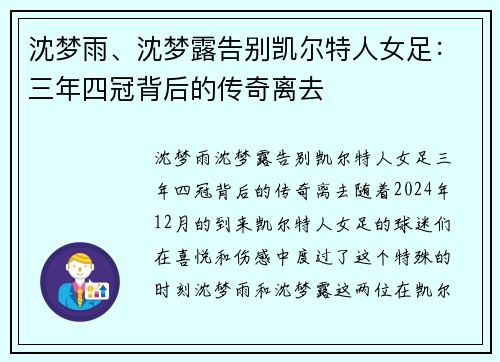 沈梦雨、沈梦露告别凯尔特人女足：三年四冠背后的传奇离去