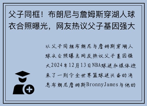 父子同框！布朗尼与詹姆斯穿湖人球衣合照曝光，网友热议父子基因强大