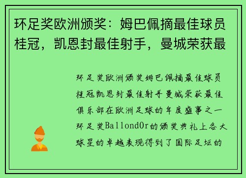 环足奖欧洲颁奖：姆巴佩摘最佳球员桂冠，凯恩封最佳射手，曼城荣获最佳俱乐部