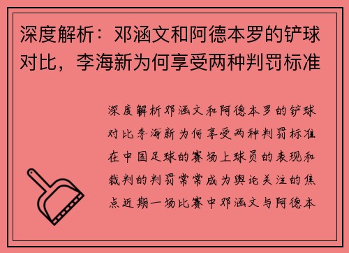 深度解析：邓涵文和阿德本罗的铲球对比，李海新为何享受两种判罚标准？