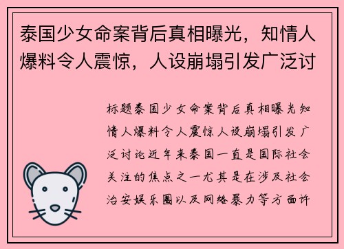 泰国少女命案背后真相曝光，知情人爆料令人震惊，人设崩塌引发广泛讨论