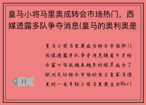 皇马小将马里奥成转会市场热门，西媒透露多队争夺消息(皇马的奥利奥是谁)