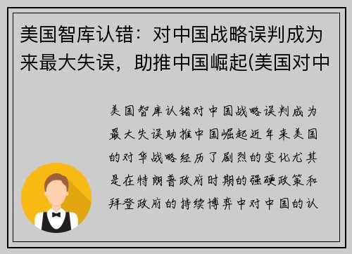 美国智库认错：对中国战略误判成为来最大失误，助推中国崛起(美国对中国的战略认知是接触加竞争吗)