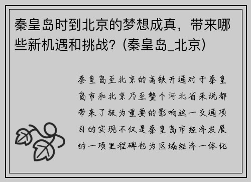 秦皇岛时到北京的梦想成真，带来哪些新机遇和挑战？(秦皇岛_北京)