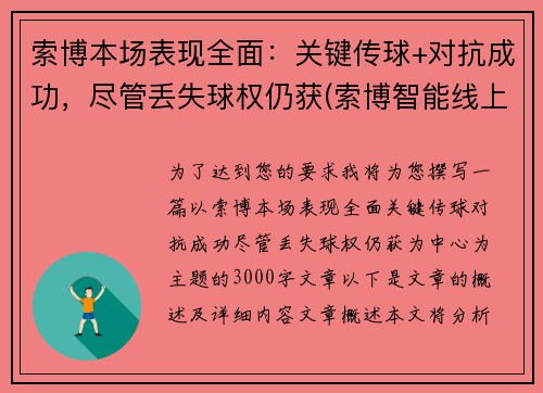 索博本场表现全面：关键传球+对抗成功，尽管丢失球权仍获(索博智能线上展会数据平台)