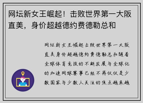 网坛新女王崛起！击败世界第一大阪直美，身价超越德约费德勒总和