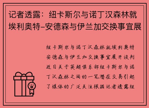 记者透露：纽卡斯尔与诺丁汉森林就埃利奥特-安德森与伊兰加交换事宜展开谈判