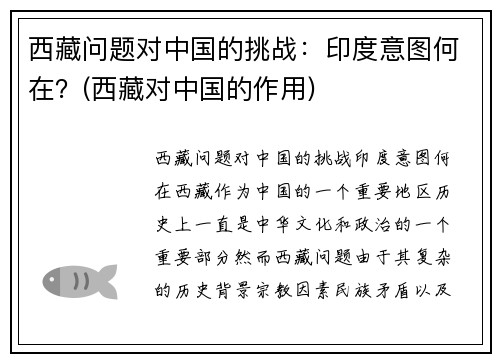 西藏问题对中国的挑战：印度意图何在？(西藏对中国的作用)