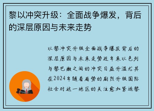 黎以冲突升级：全面战争爆发，背后的深层原因与未来走势