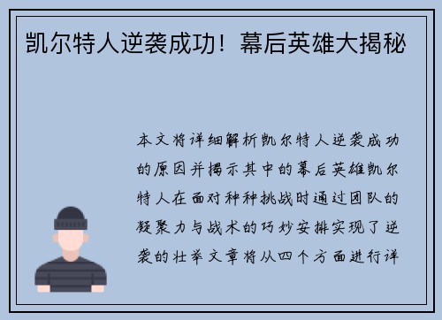 凯尔特人逆袭成功！幕后英雄大揭秘