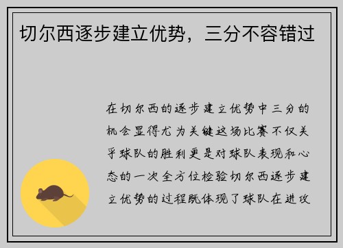 切尔西逐步建立优势，三分不容错过