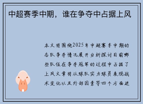 中超赛季中期，谁在争夺中占据上风