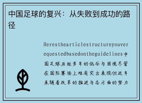 中国足球的复兴：从失败到成功的路径