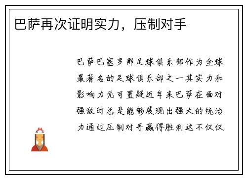 巴萨再次证明实力，压制对手