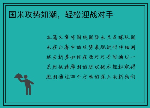 国米攻势如潮，轻松迎战对手