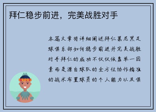 拜仁稳步前进，完美战胜对手