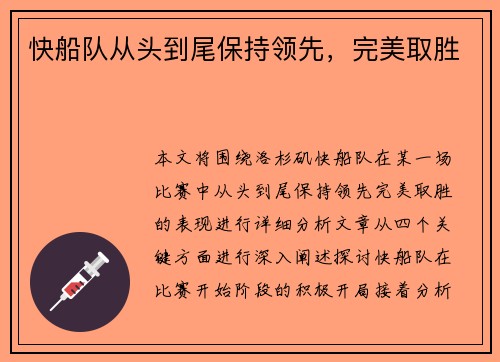 快船队从头到尾保持领先，完美取胜