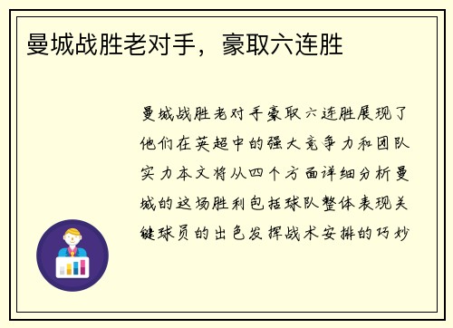 曼城战胜老对手，豪取六连胜