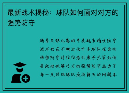 最新战术揭秘：球队如何面对对方的强势防守