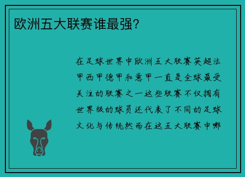 欧洲五大联赛谁最强？