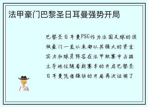 法甲豪门巴黎圣日耳曼强势开局