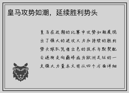 皇马攻势如潮，延续胜利势头